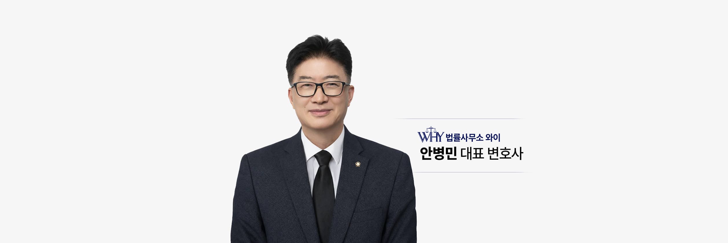 법률사무소 와이 대표변호사 안병민